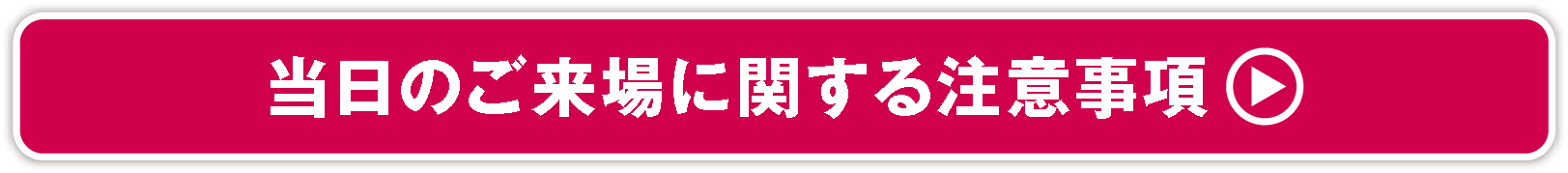 当日のご来場に関しての注意事項