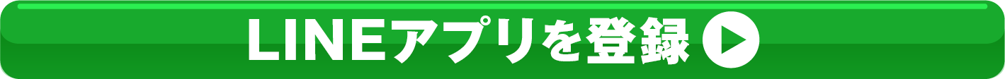 LINEアプリを登録